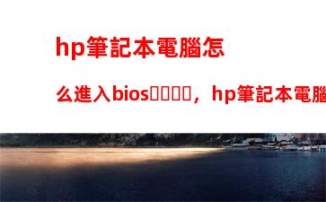 hp筆記本電腦怎么進入bios，hp筆記本電腦怎么進入bios設(shè)置內(nèi)存頻率